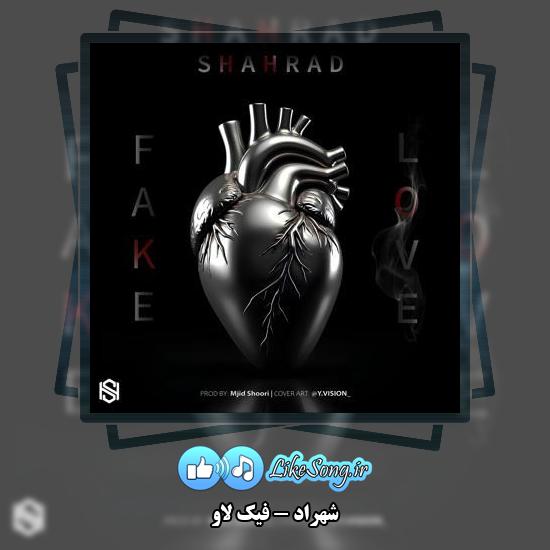 دانلود آهنگ شهراد فیک لاو 1 دانلود آهنگ شهراد فیک لاو